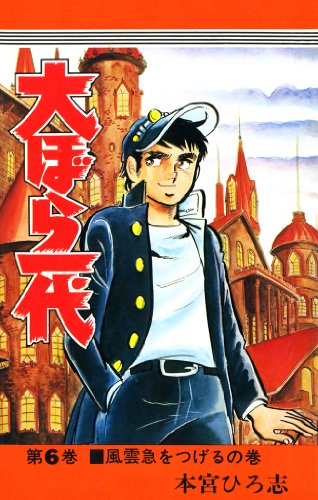大ぼら一代 第6巻 本宮 ひろ志 マンガ Kindleストア Amazon