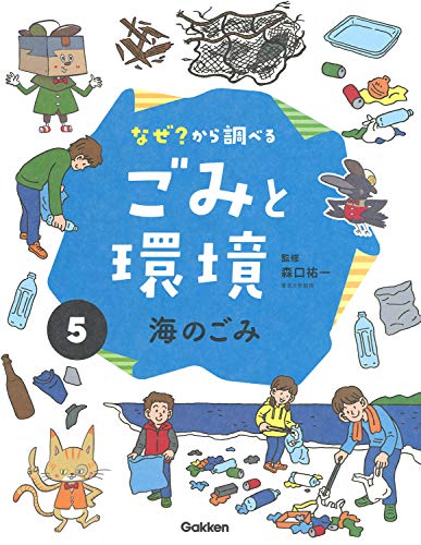 5海のごみ (なぜ?から調べる ごみと環境) 5海のごみ (なぜ?から調べる ごみと環境)
