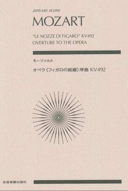 Amazon.co.jp: スコア モーツァルト/オペラ フィガロの結婚序曲 KV492