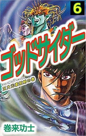 ＦＡＫＥ　ＷＯＲＬＤ 2巻 自衛隊調整児部隊殺人、古代蟲を駆逐せよ 巻来功士 FAKE WORLD 自衛隊調整児部隊、殺人古代蟲を駆逐せよ (2) (ゼノン