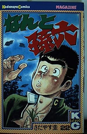 なんと孫六　全81巻　講談社　さだやす圭 漫画 なんと孫六（81）』（さだやす 圭）｜講談社
