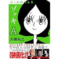 ゾッキA 大橋裕之 幻の初期作品集の表紙