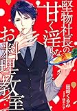 堅物社長の甘く淫らなお料理教室 (LUNA文庫)