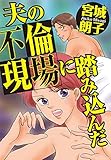 夫の不倫現場に踏み込んだ (素敵なロマンス　ドラマチックな女神たち)