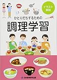 ひとりだちするための調理学習