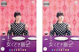 女くどき飯 シーズン 2 [レンタル落ち] 全2巻セット