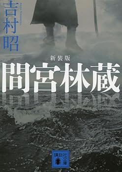 Paperback Bunko Mamiya Rinzo (Kodansha Bunko) New Edition (2011) ISBN: 4062770776 [Japanese Import] Book