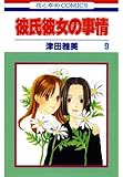 彼氏彼女の事情 9 (花とゆめコミックス)