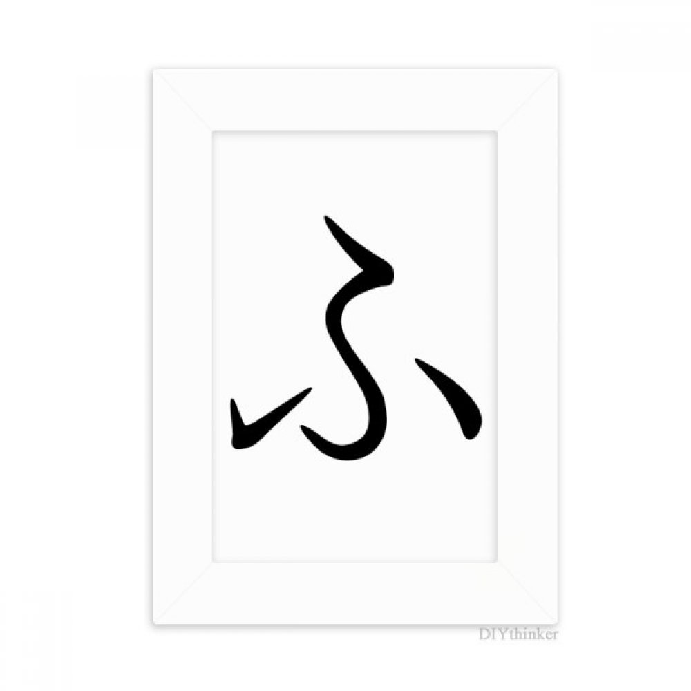 Hiragana Japonais caractère Fu cadre photo blanc art de table haut de gamme