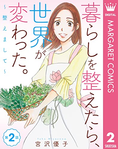 【単話売】暮らしを整えたら、世界が変わった。～整えまして～ 2 (マーガレットコミックスDIGITAL)