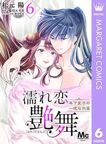 濡れ恋艶舞 年下皇子の一途な求愛 6 (マーガレットコミックスDIGITAL)