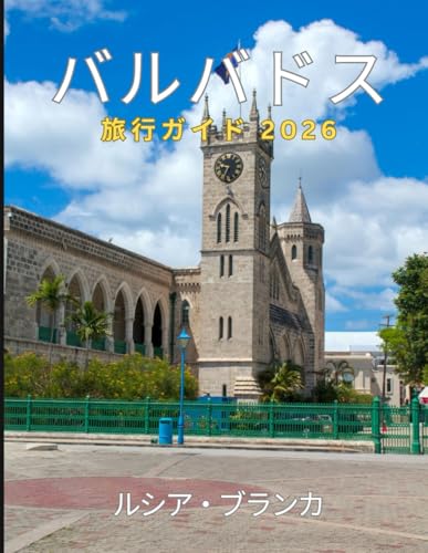 バルバドス 旅行ガイド 2026