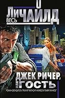 Dzhek Richer, ili Gost 5699659331 Book Cover