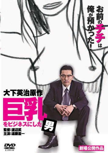 映画 巨乳をビジネスにした男 (2006) - allcinema