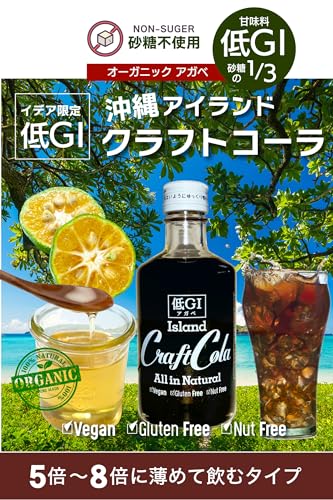 ideALOHA 沖縄 低GI アガベ クラフトコーラ 原液 300ml