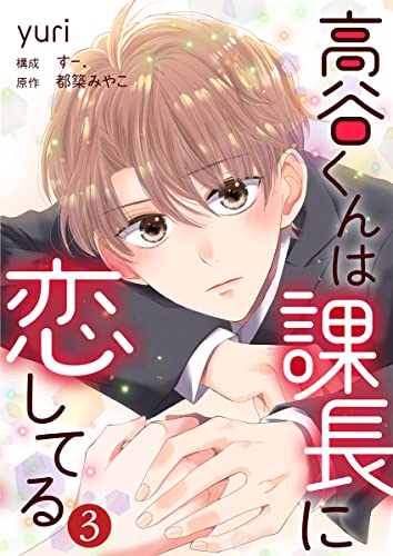 高谷くんは課長に恋してる 3巻 (Comic☆Pecora)