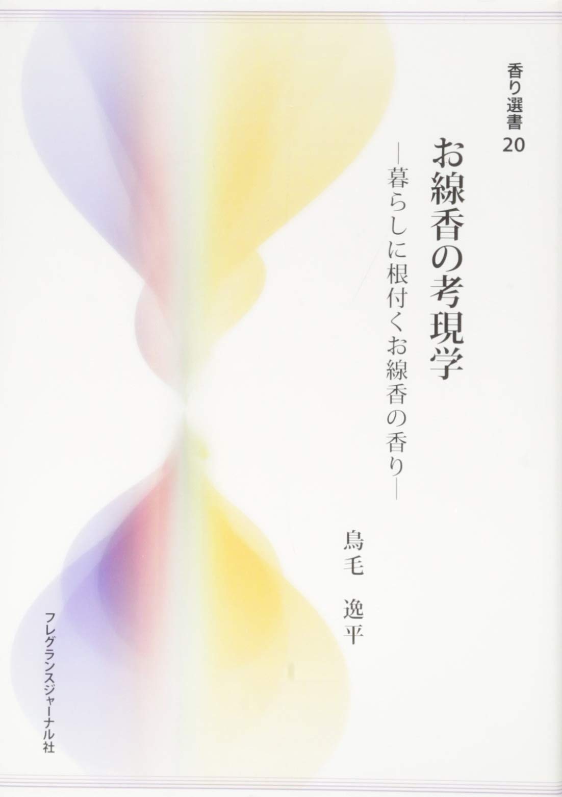 お線香の考現学 暮らしに根付くお線香の香り 香り選書 鳥毛 逸平 本 通販 Amazon お線香の考現学 暮らしに根付くお線香の香り 香り選書 鳥毛 逸平 本 通販 Amazon
