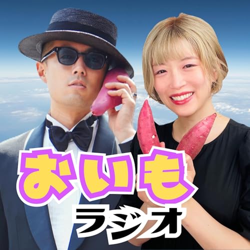 Couverture de おいもラジオ〜365日さつまいもトーク〜