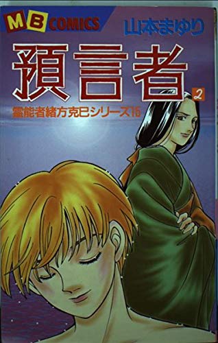 預言者 2 (MBコミックス)