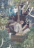 夜を編む、まひるの月。　第ニ片 【単話】夜を編む、まひるの月。 (B's-LOVEY COMICS)