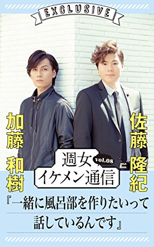 週女イケメン通信 vol.08 加藤和樹 × 佐藤隆紀 「週女イケメン通信」シリーズ 週女イケメン通信 vol.08 加藤和樹 × 佐藤隆紀 「週女イケメン通信」シリーズ