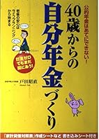 40歳からの自分年金づくり―公的年金はあてにできない! 4806121320 Book Cover