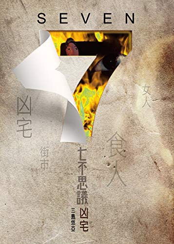 Amazon Com Seven七不思議 凶宅 Traditional Chinese Edition Ebook 三島悠亞 Kindle Store Amazon Com Seven七不思議 凶宅 Traditional Chinese Edition Ebook 三島悠亞 Kindle Store