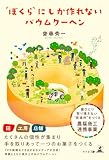 “ぼくら”にしか作れないバウムクーヘン