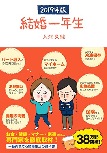 結婚一年生 2019年版 (Sanctuary books)