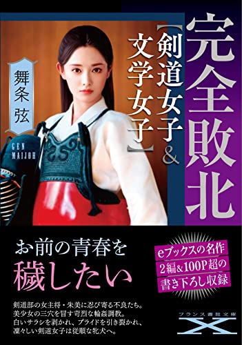 完全敗北 剣道女子 文学女子 フランス書院文庫x 舞条 弦 日本の小説 文芸 Kindleストア Amazon