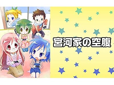 宮河家の空腹のキービジュアル