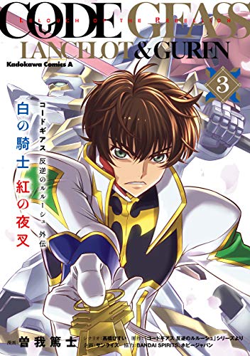 コードギアス 反逆のルルーシュ外伝 白の騎士 紅の夜叉 ３ 角川コミックス エース 曽我 篤士 高橋 びすい コードギアス 反逆のルルーシュ シリーズより ｂａｎｄａｉ ｓｐｉｒｉｔｓ ホビージャパン 少年マンガ Kindleストア Amazon
