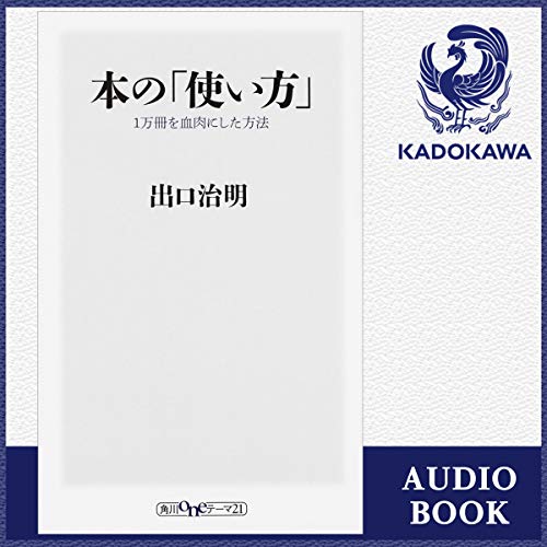 Amazon Co Jp 本の 使い方 １万冊を血肉にした方法 Audible Audio Edition 出口 治明 白川 周作 Kadokawa Audible オーディオブック