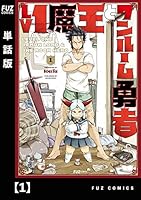 Lv1魔王とワンルーム勇者 (全2巻) Kindle版
