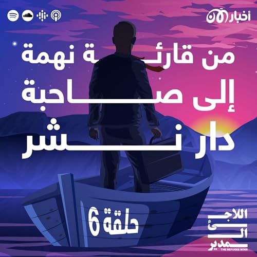 Page de couverture de هناء يعقوب – من قارئة نهمة إلى صاحبة دار نشر