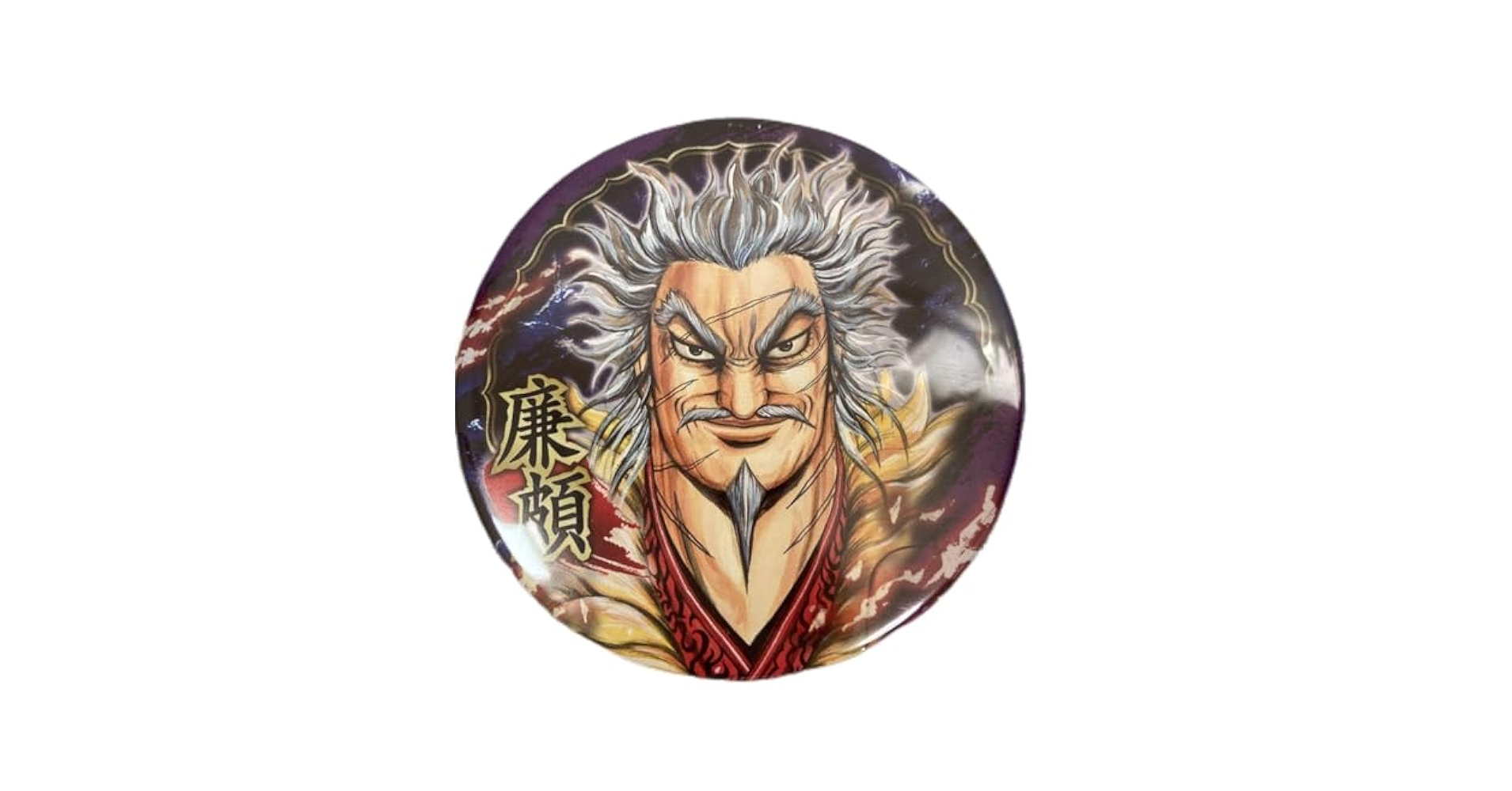 キングダム展 信 コレクション缶バッジ ☆ キングダム展 -信- コレクション缶バッジ 王翦 : Nikotto
