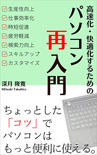 Some knowledge and techniques to help you complete the work of your computer quickly (Japanese Edition)