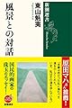 風景との対話 (新潮選書)