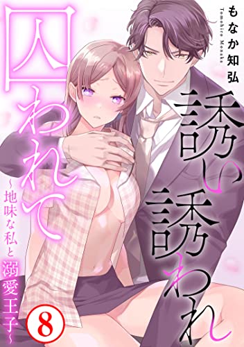 誘い誘われ囚われて~地味な私と溺愛王子~8 (恋愛宣言)