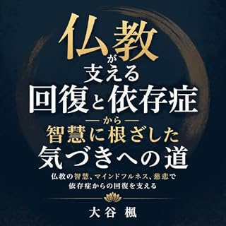 『仏教が支える回復と依存症から智慧に根ざした気づきへの道：仏教の智慧、マインドフルネス、慈悲で依存症からの回復を支える』のカバーアート