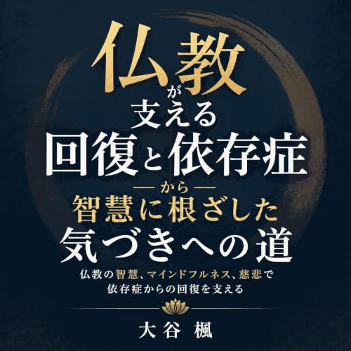 『仏教が支える回復と依存症から智慧に根ざした気づきへの道：仏教の智慧、マインドフルネス、慈悲で依存症からの回復を支える』のカバーアート