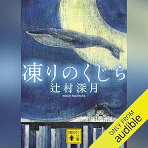  凍りのくじら: 講談社文庫 