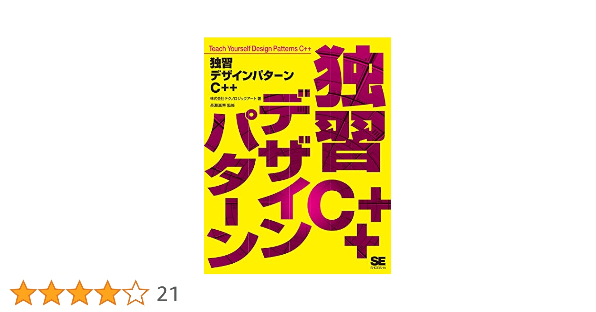 独習デザインパターンC++ | 株式会社テクノロジックアート, 長瀬