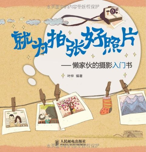 只为拍张好照片:懒家伙的摄影入门书 (Chinese Edition)