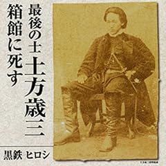 Audible版『幕末史01半藤一利の目線…ペリー提督来る 』 | 半藤 一利