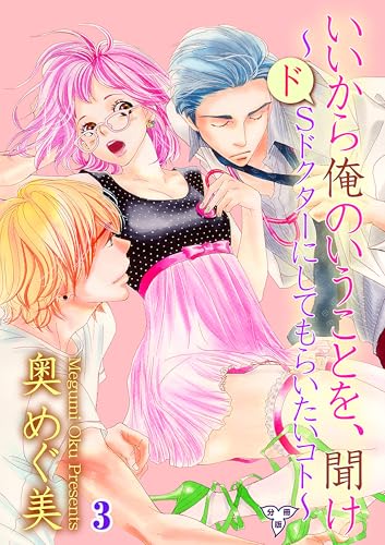いいから俺のいうことを、聞け～ドSドクターにしてもらいたいコト～【分冊版】 3 (ガールズポップコレクション)