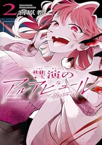 讐演のアルアビュール 2巻 (デジタル版ヤングガンガンコミックス)