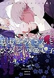おおかみさんとひみつの愛し子～王冠の誓いと月下の花嫁～ (ディアプラス文庫)
