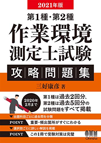 PDFダウンロード 2021年版 第1種・第2種作業環境測定士試験 攻略問題集 バイ