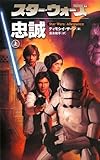 スター・ウォーズ 忠誠〈上〉 (Lucas books)